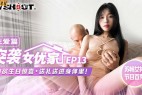 STP31429 国产AV 麻豆传媒 MTVQ1 突袭女优家 EP13 性爱篇 苏畅