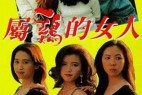 属鸡的女人(1993)